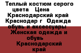 Теплый костюм серого цвета › Цена ­ 350 - Краснодарский край, Краснодар г. Одежда, обувь и аксессуары » Женская одежда и обувь   . Краснодарский край